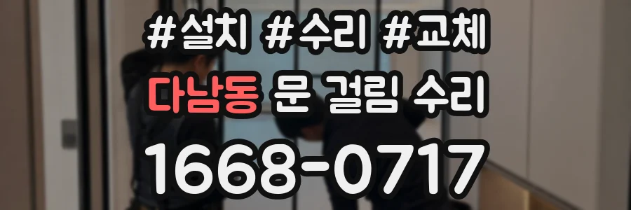 다남동 문 걸림 수리