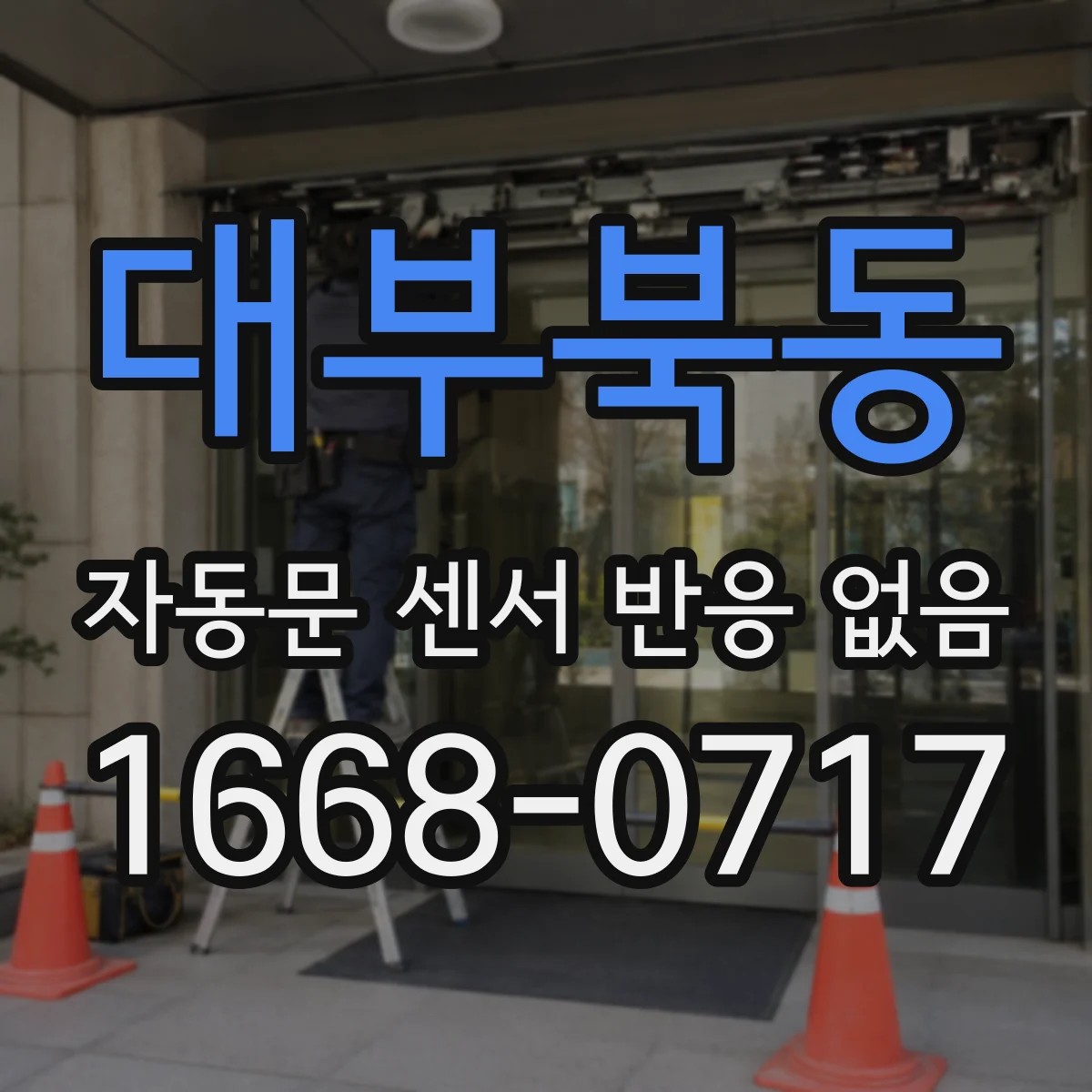 대부북동 자동문 센서 반응 없음