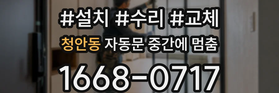 청안동 자동문 중간에 멈춤