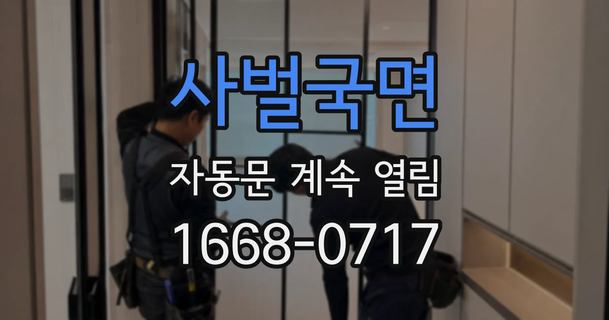 사벌국면 자동문 계속 열림