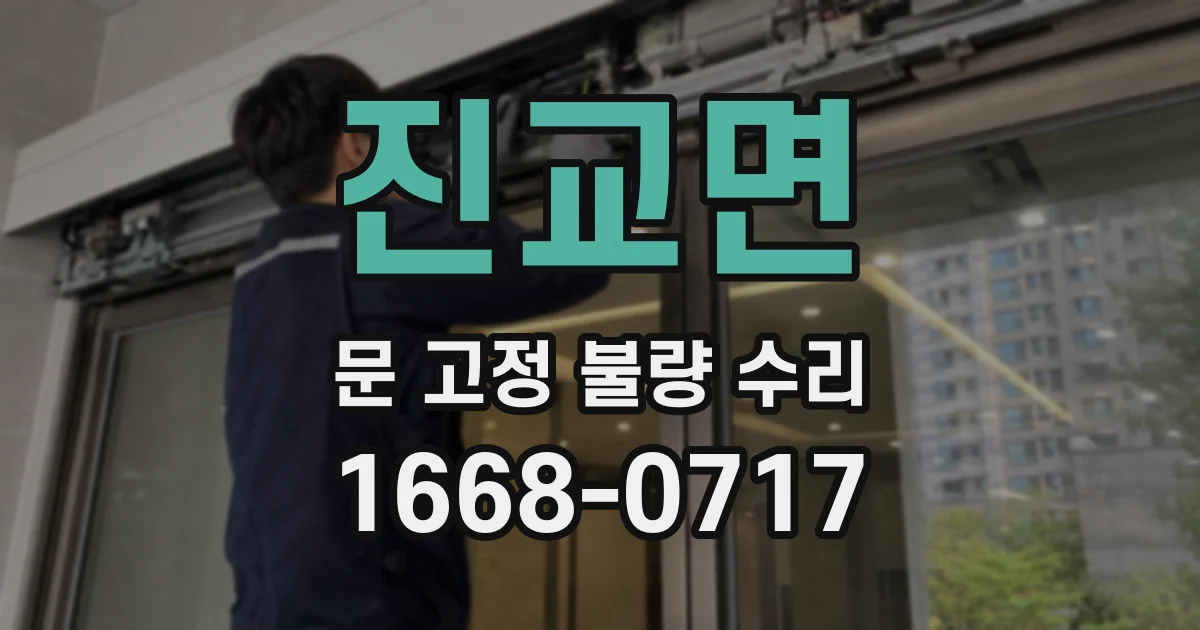 진교면 문 고정 불량 수리