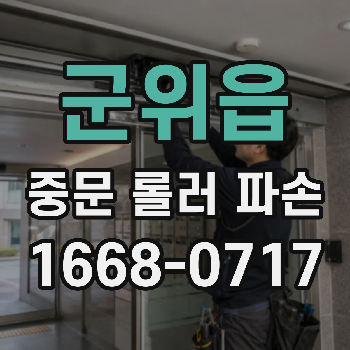 군위읍 중문 롤러 파손