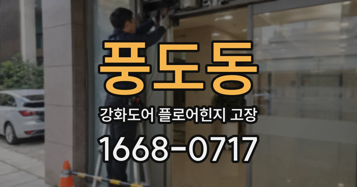풍도동 강화도어 플로어힌지 고장