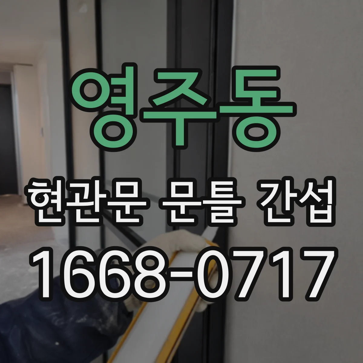 영주동 현관문 문틀 간섭