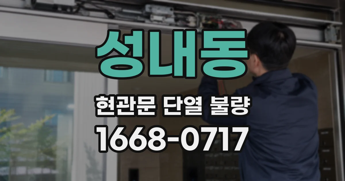 성내동 현관문 단열 불량
