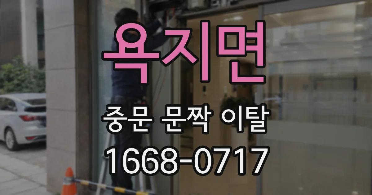 욕지면 중문 문짝 이탈