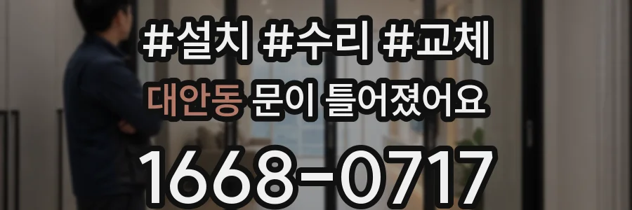대안동 문이 틀어졌어요