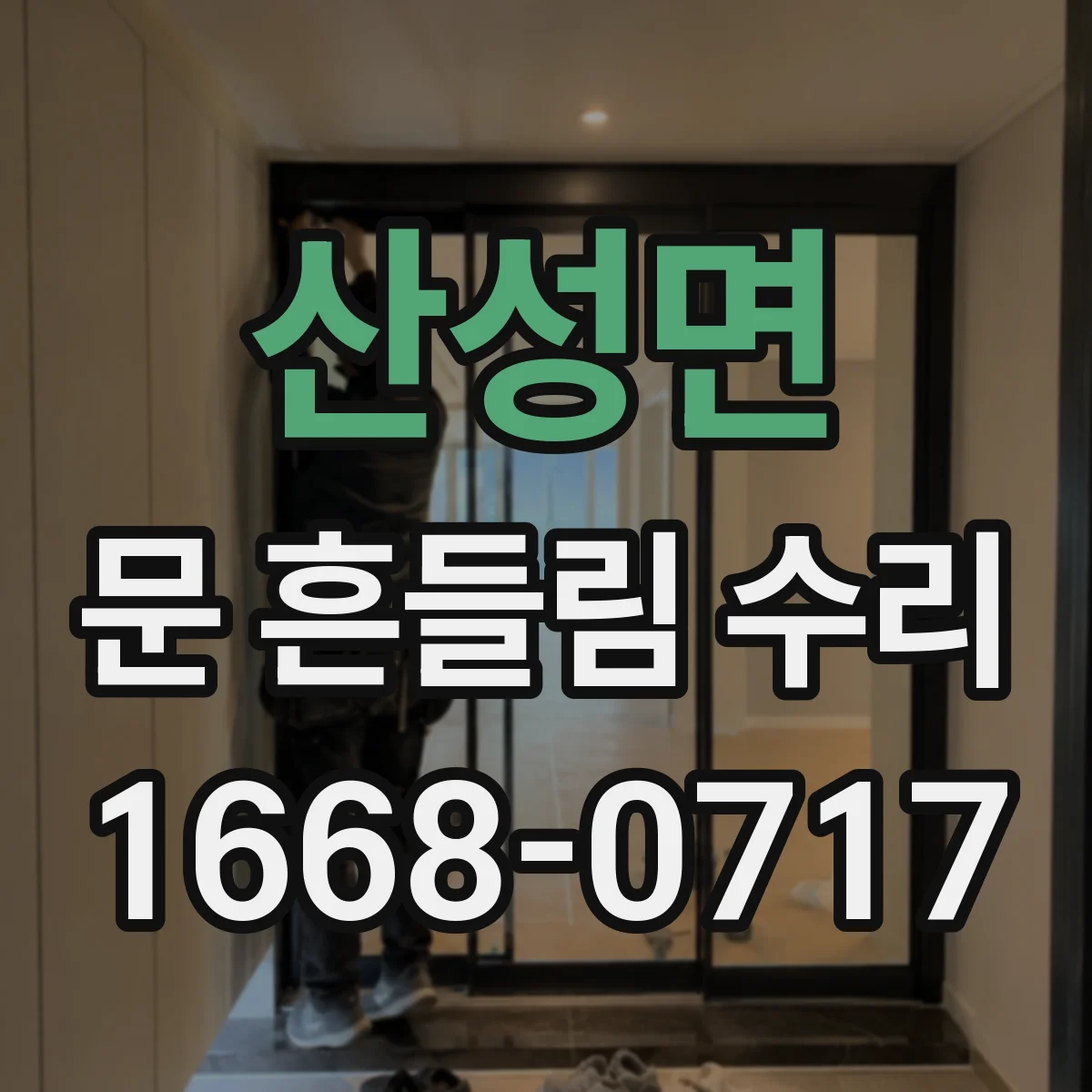 산성면 문 흔들림 수리