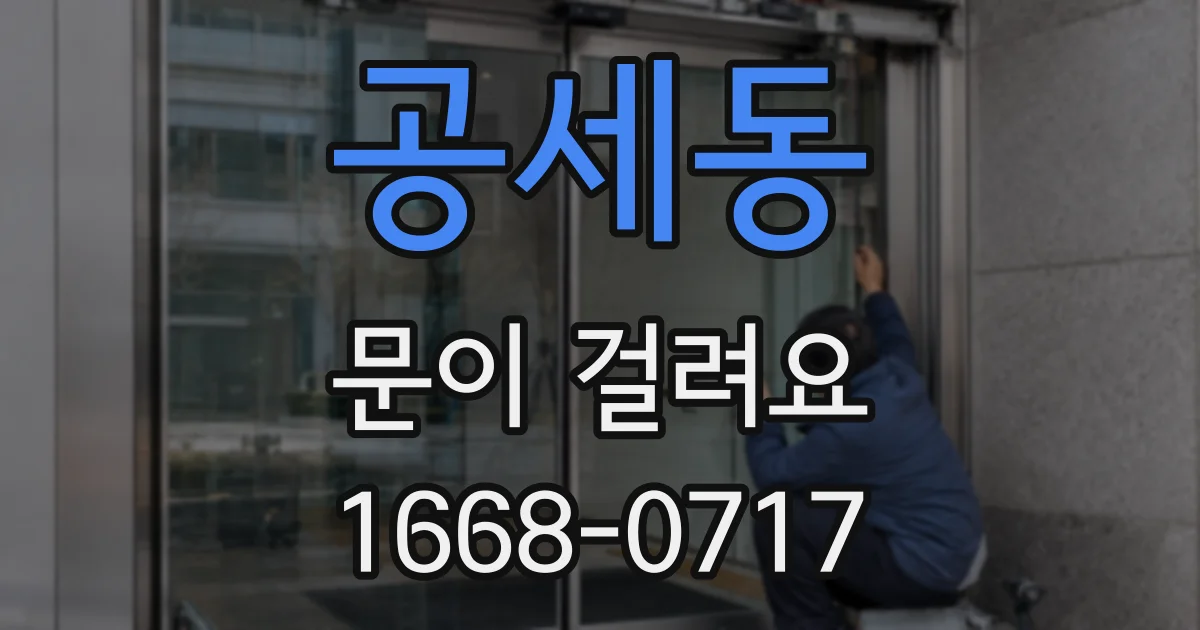공세동 문이 걸려요