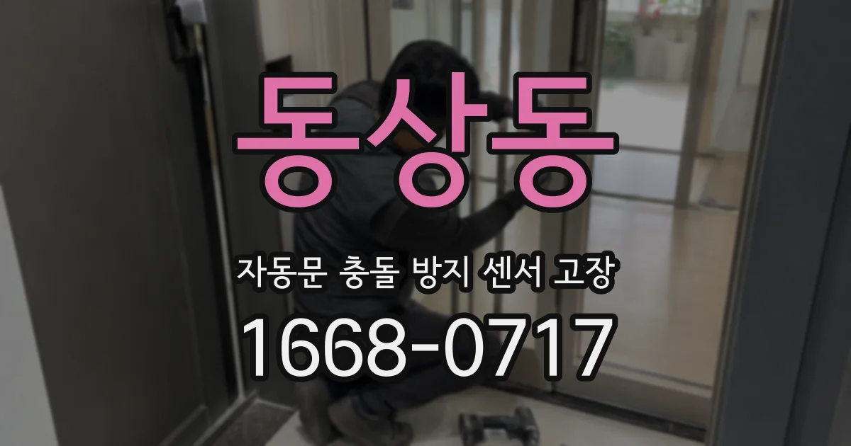 동상동 자동문 충돌 방지 센서 고장