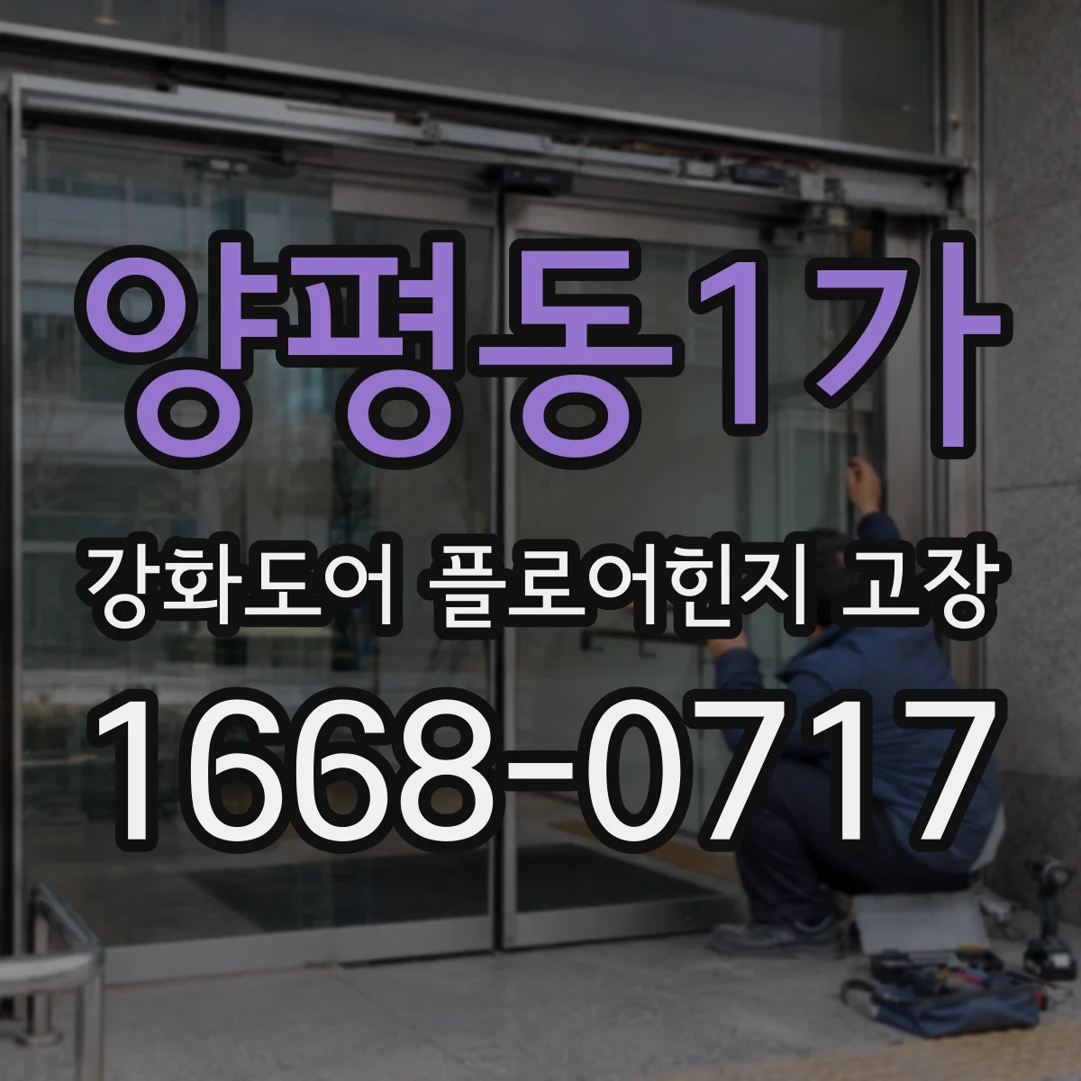 양평동1가 강화도어 플로어힌지 고장