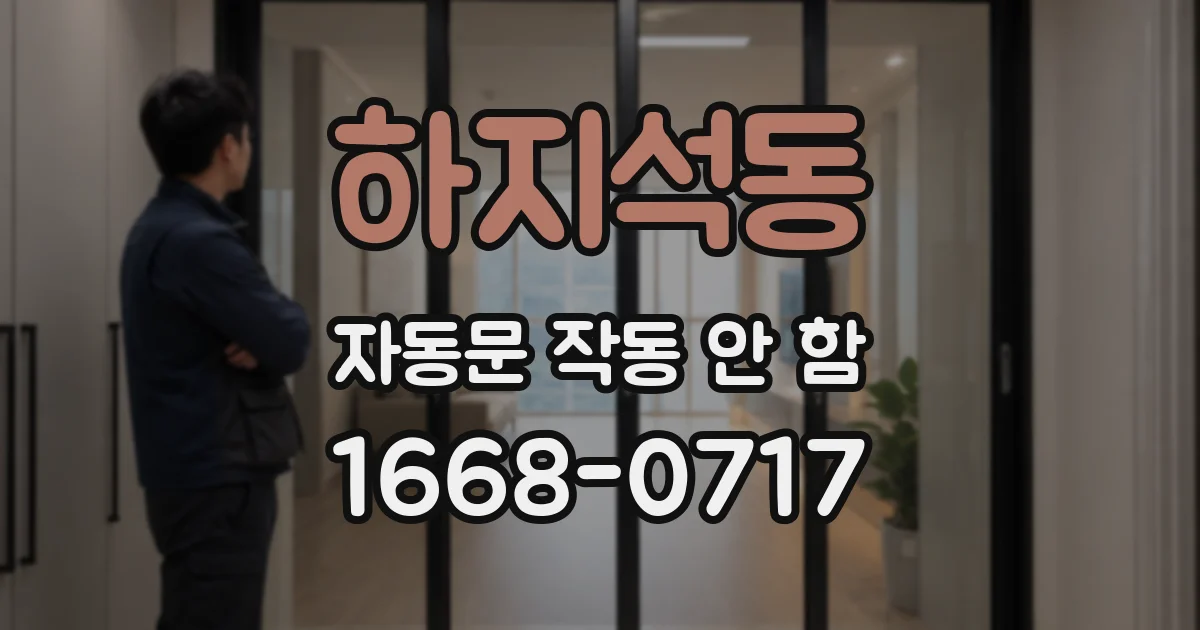 하지석동 자동문 작동 안 함
