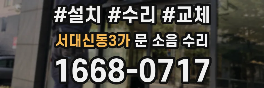 서대신동3가 문 소음 수리