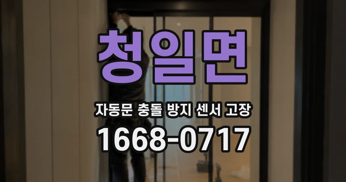 청일면 자동문 충돌 방지 센서 고장