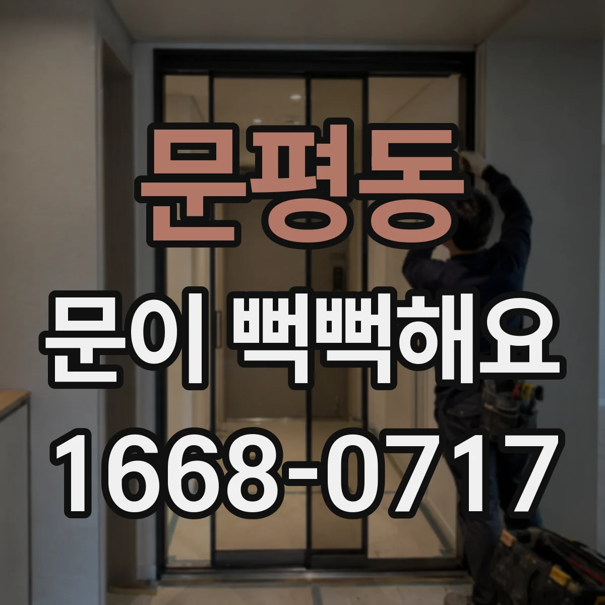 문평동 문이 뻑뻑해요