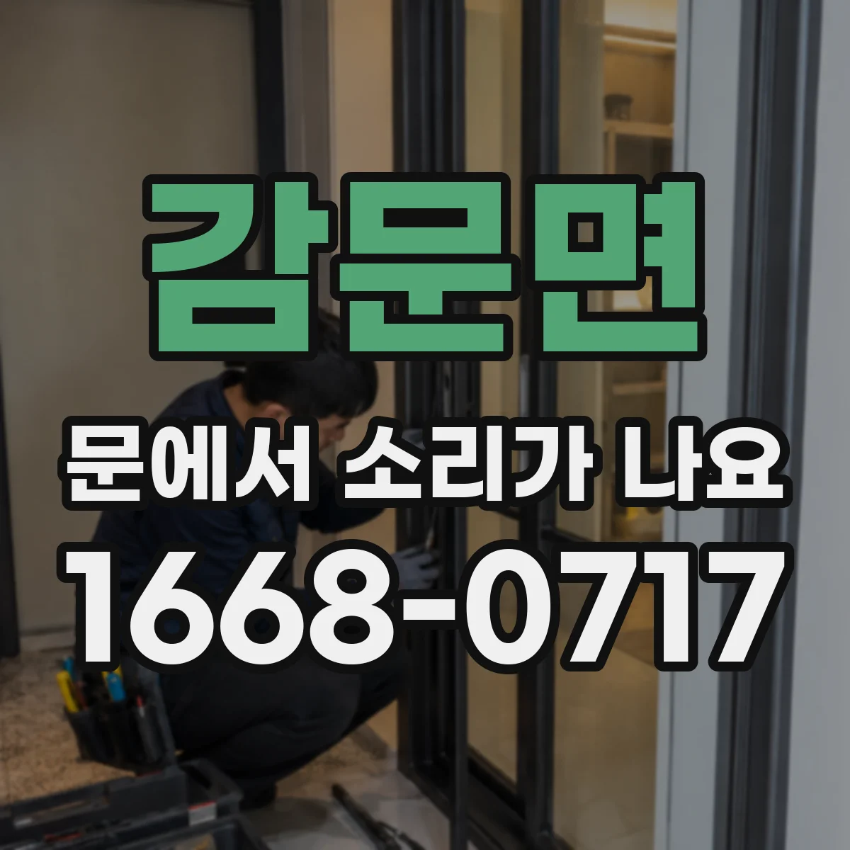 감문면 문에서 소리가 나요