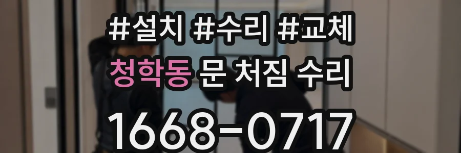 청학동 문 처짐 수리