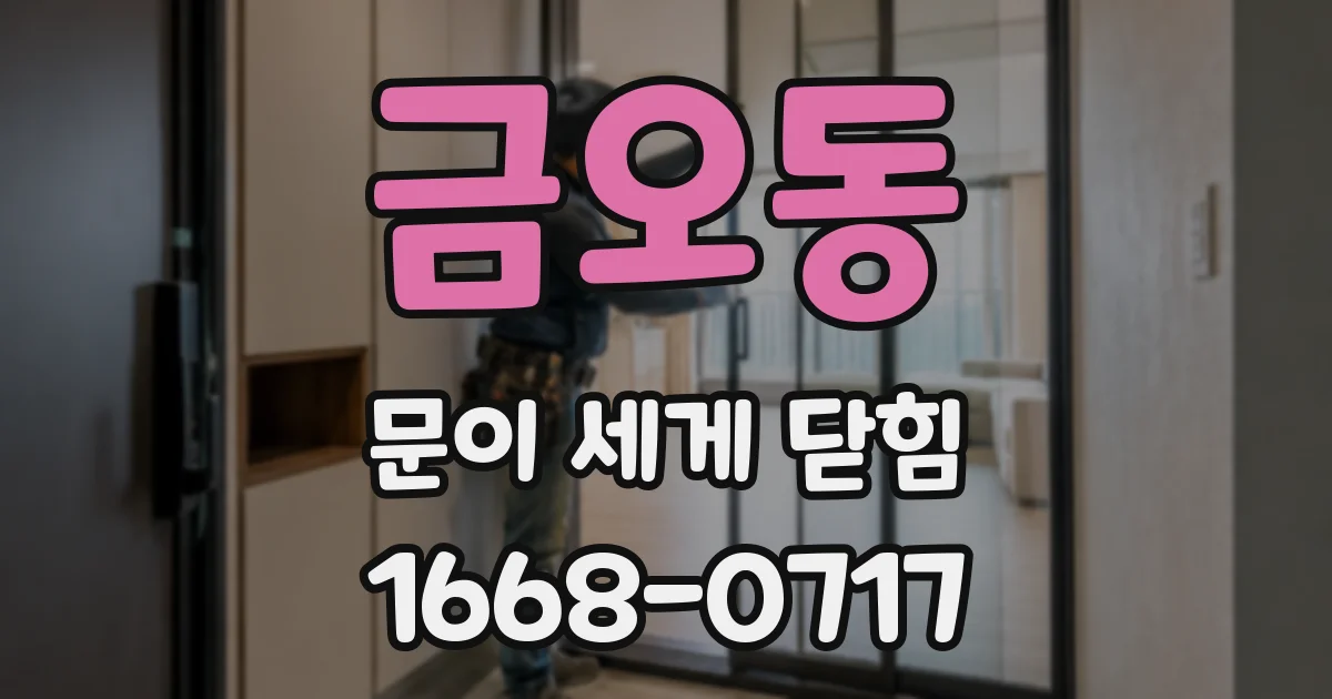 금오동 문이 세게 닫힘