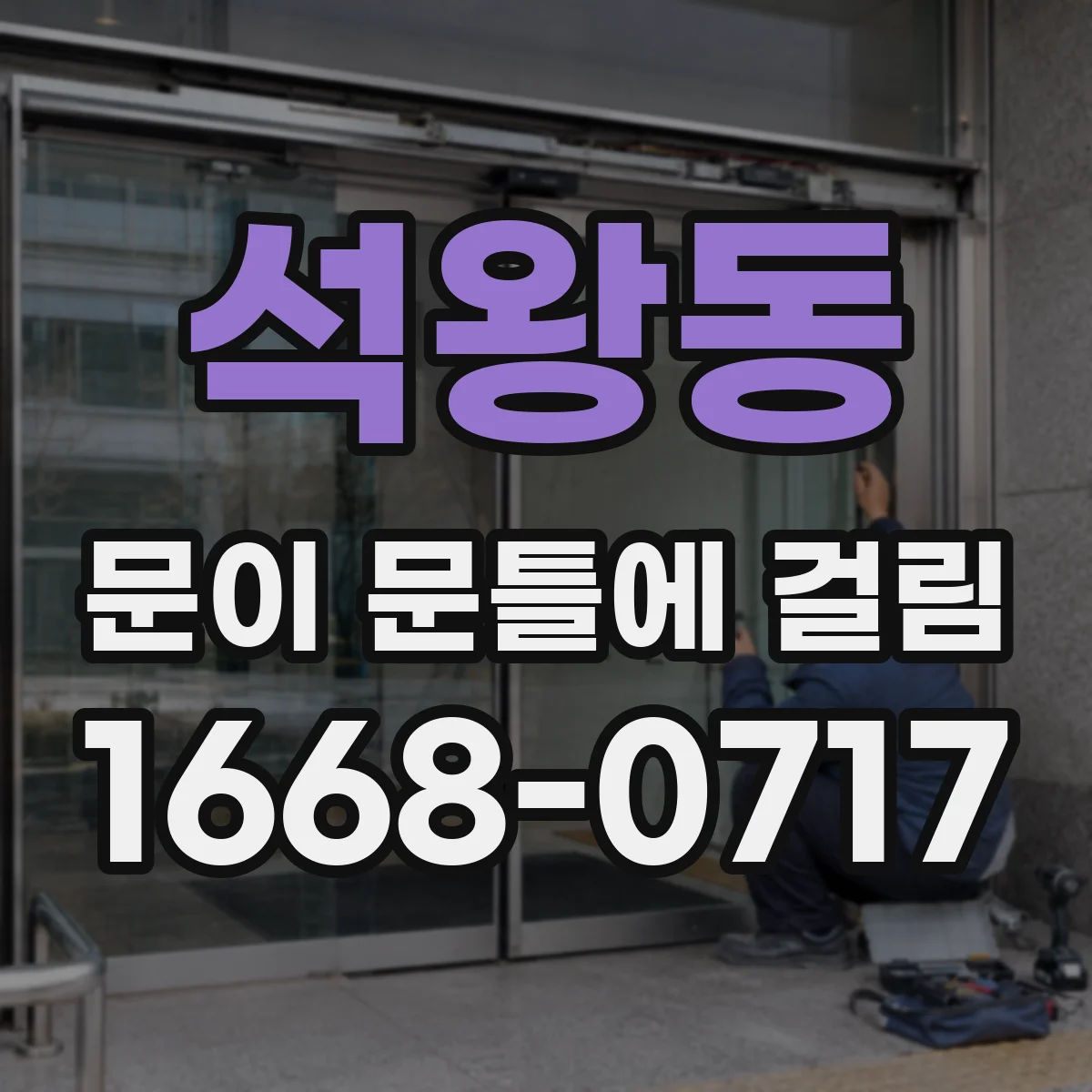 석왕동 문이 문틀에 걸림