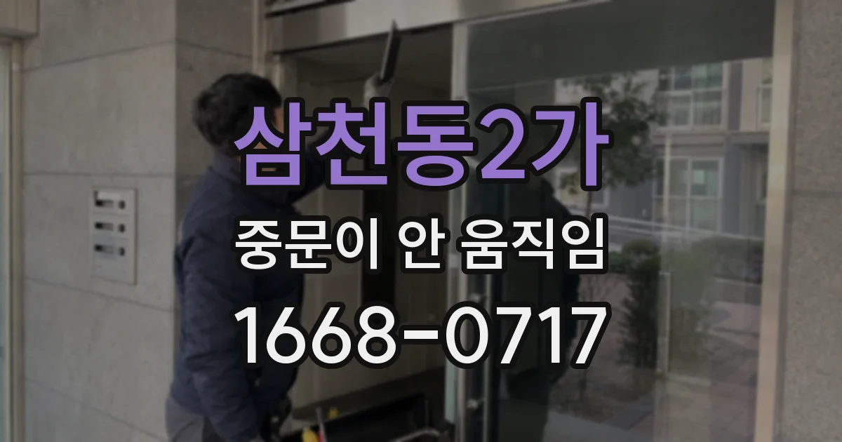 삼천동2가 중문이 안 움직임