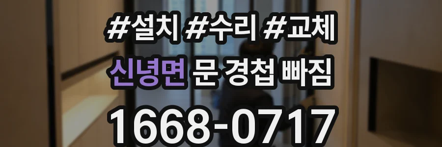 신녕면 문 경첩 빠짐