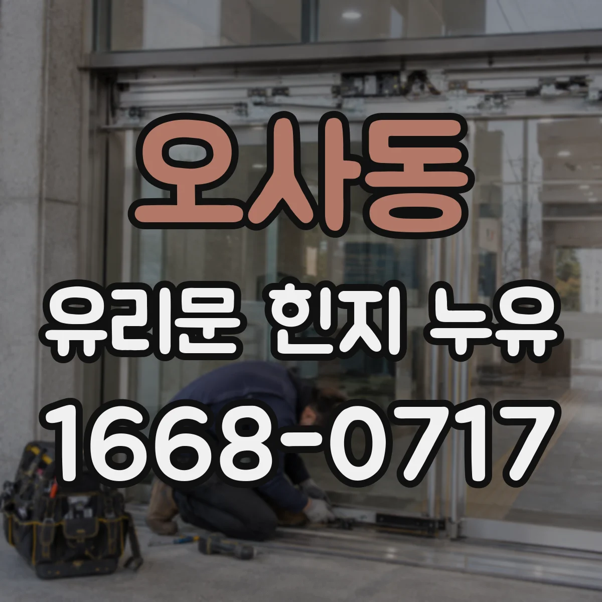 오사동 유리문 힌지 누유