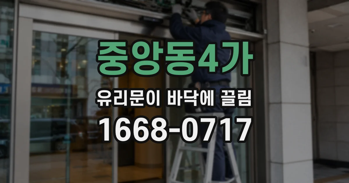 중앙동4가 유리문이 바닥에 끌림