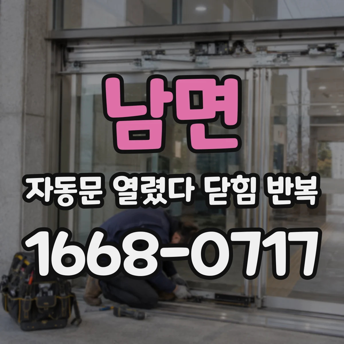 남면 자동문 열렸다 닫힘 반복 증상은 문이 열렸다가 즉시 닫혀 버리거나, 잠시 멈춘 뒤 다시 움직일 때 확인됩니다.