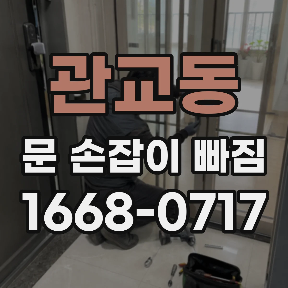 관교동 문 손잡이 빠짐