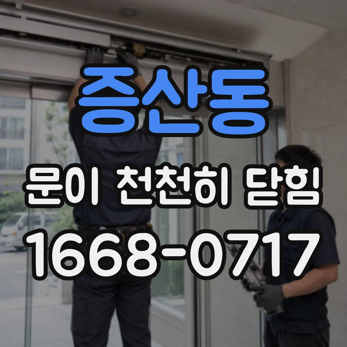 증산동 문이 천천히 닫힘