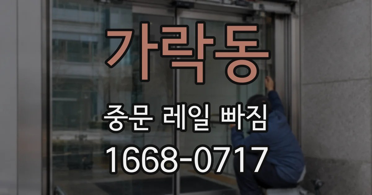 가락동 중문 레일 빠짐