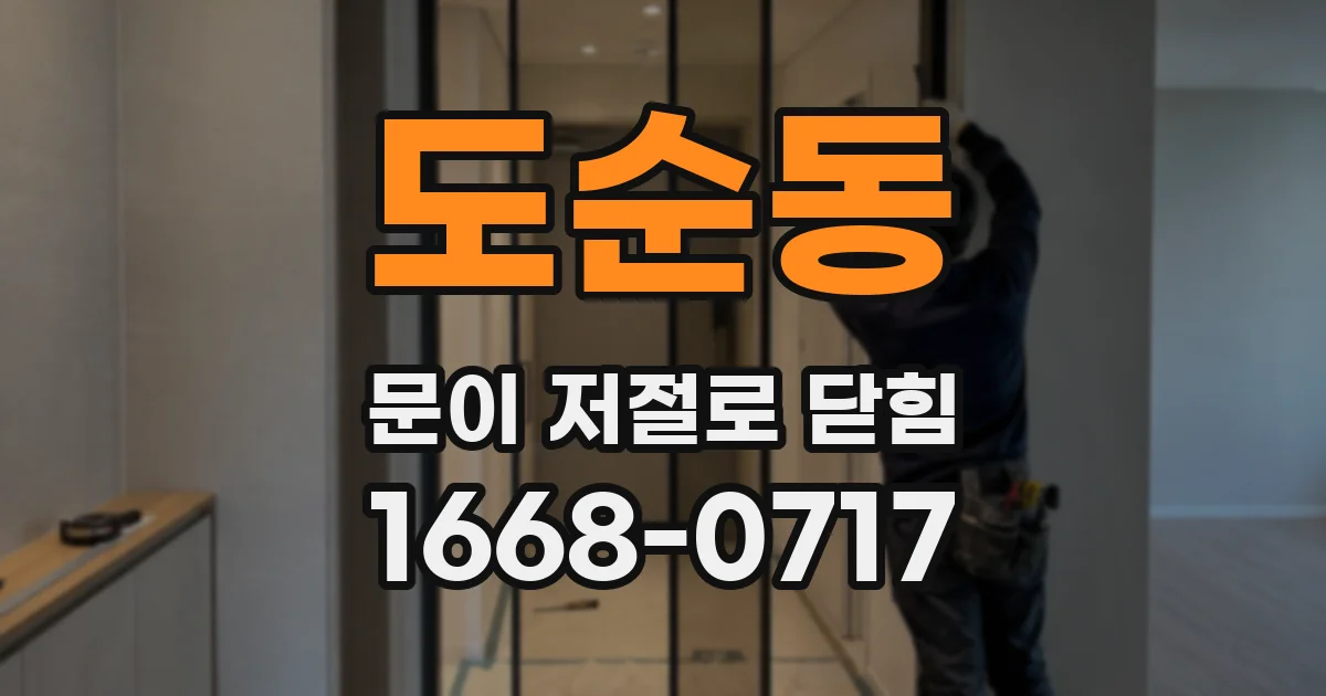 도순동 문이 저절로 닫힘