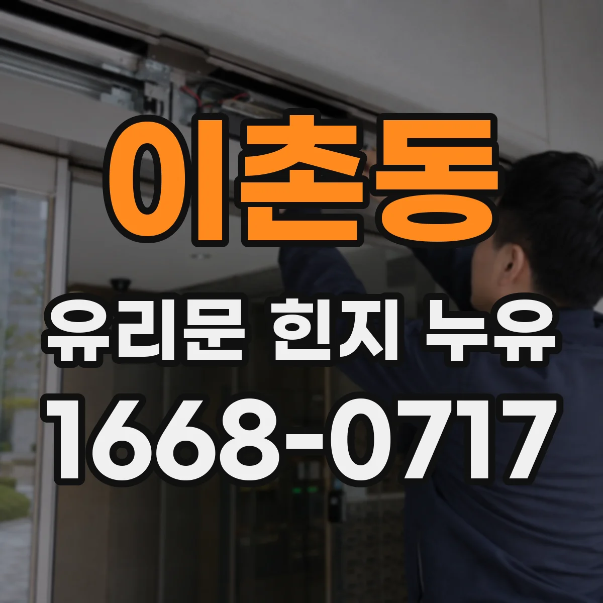 이촌동 유리문 힌지 누유