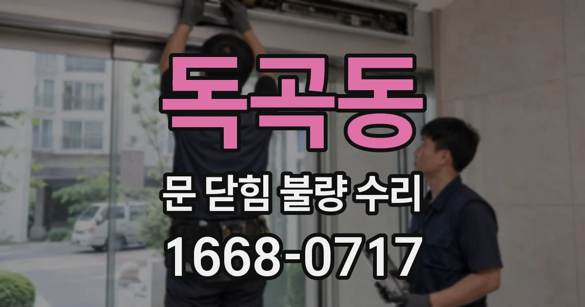 독곡동 문 닫힘 불량 수리