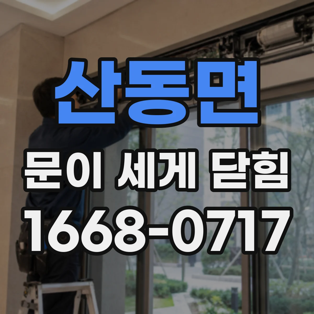 산동면 문이 세게 닫힘