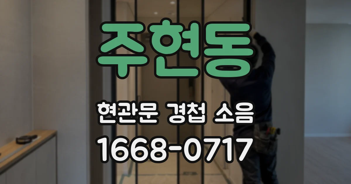 주현동 현관문 경첩 소음