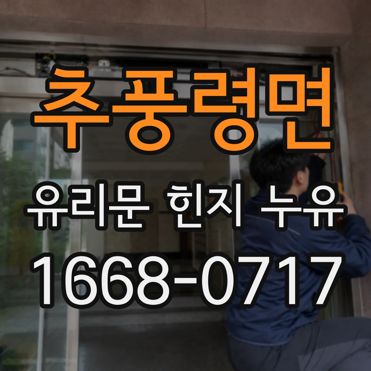 추풍령면 유리문 힌지 누유