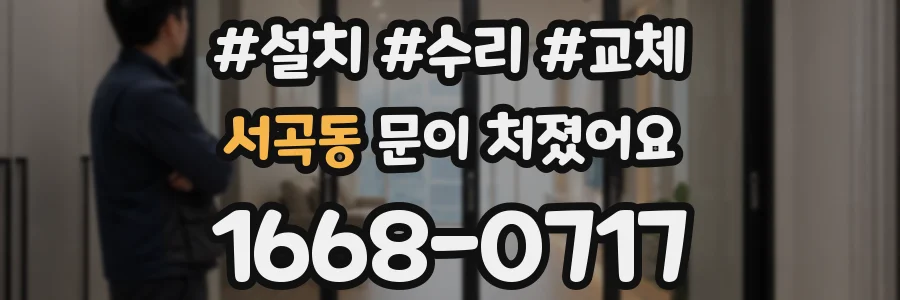 서곡동 문이 처졌어요