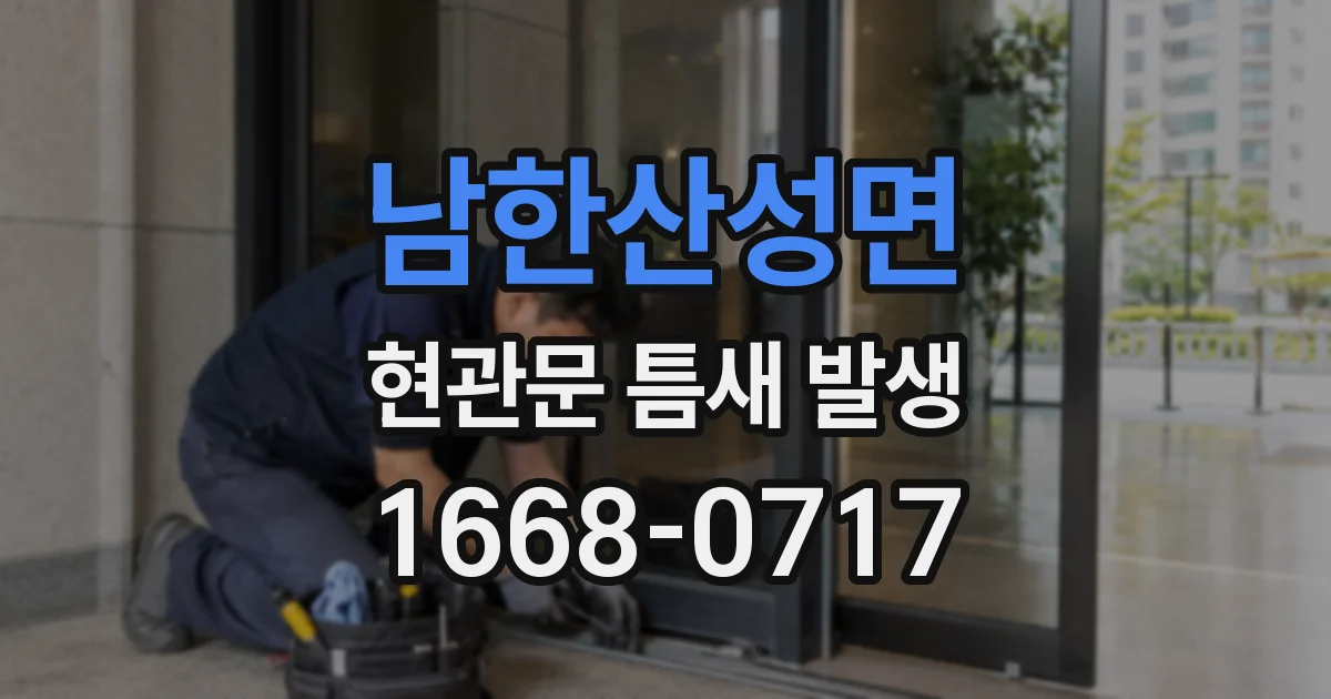 남한산성면 현관문 틈새 발생