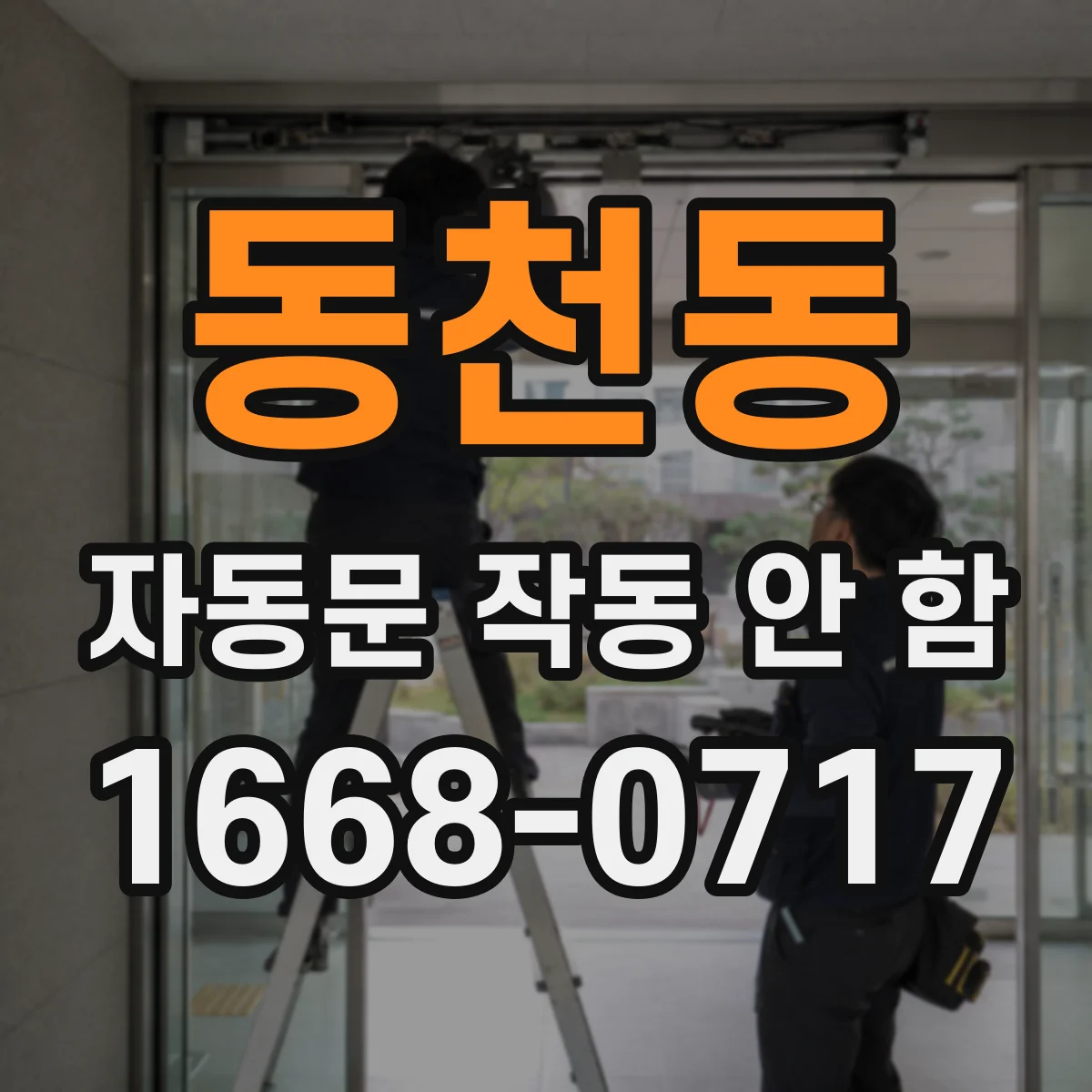 동천동 자동문 작동 안 함