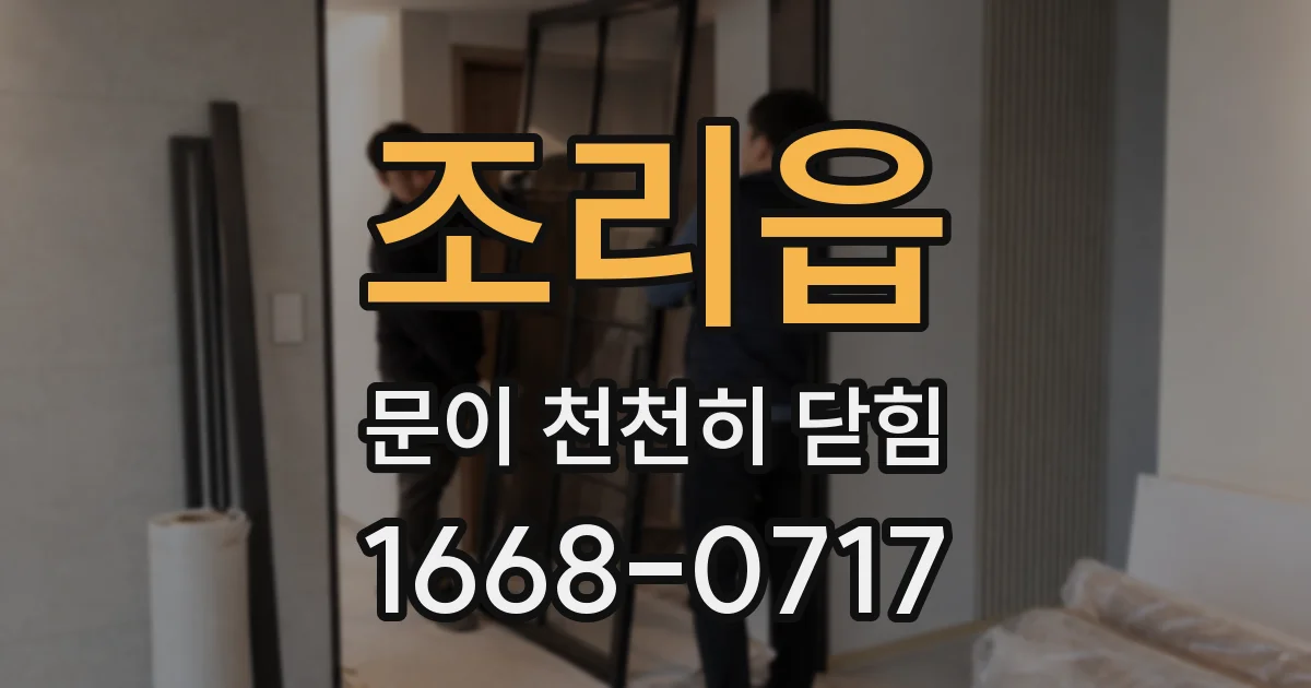 조리읍 문이 천천히 닫힘