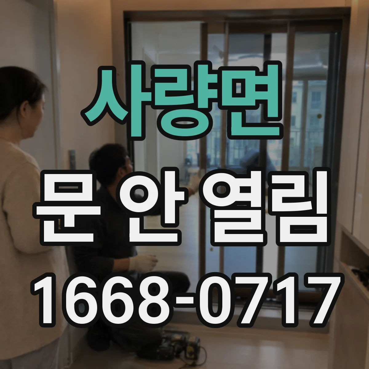 사량면 문 안 열림