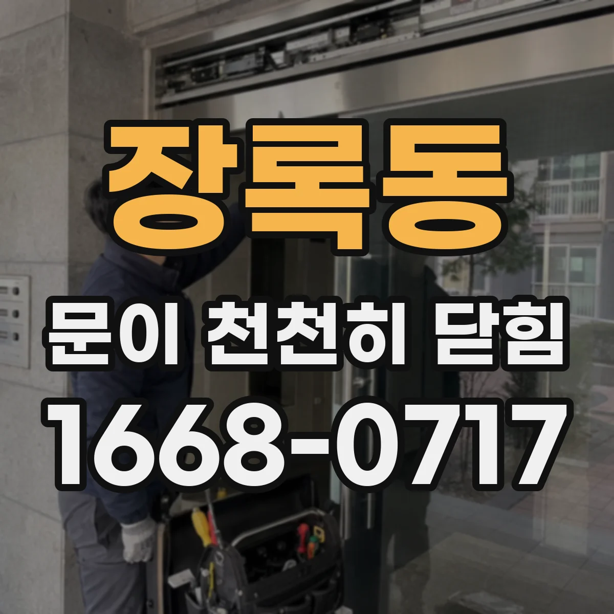 장록동 문이 천천히 닫힘