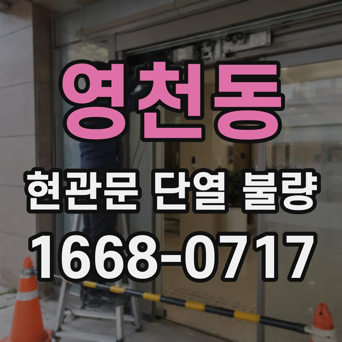 영천동 현관문 단열 불량