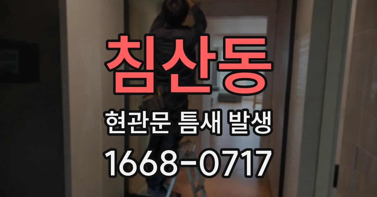 침산동 현관문 틈새 발생