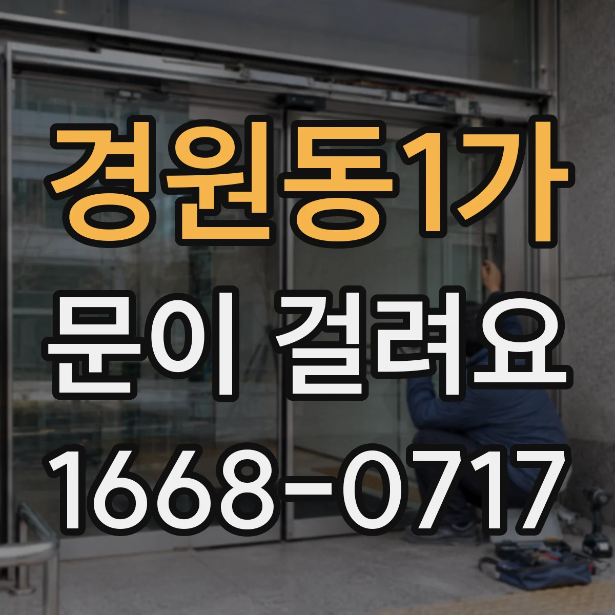 경원동1가 문이 걸려요