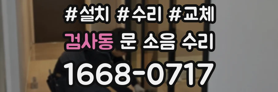 검사동 문 소음 수리