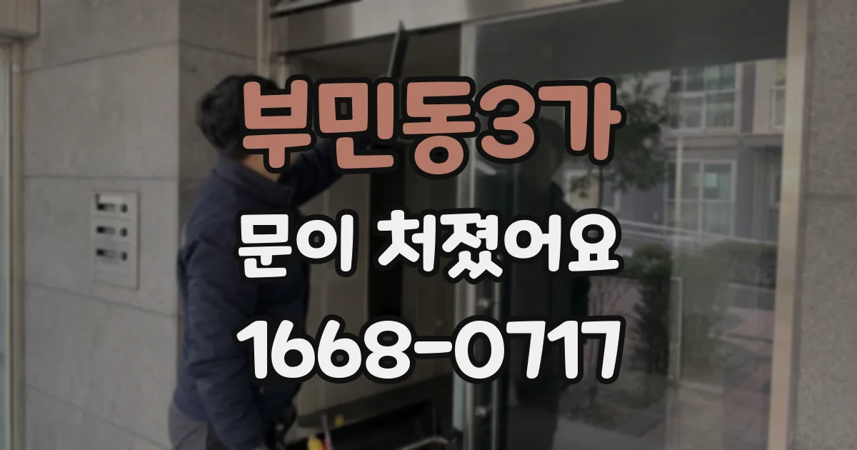 부민동3가 문이 처졌어요
