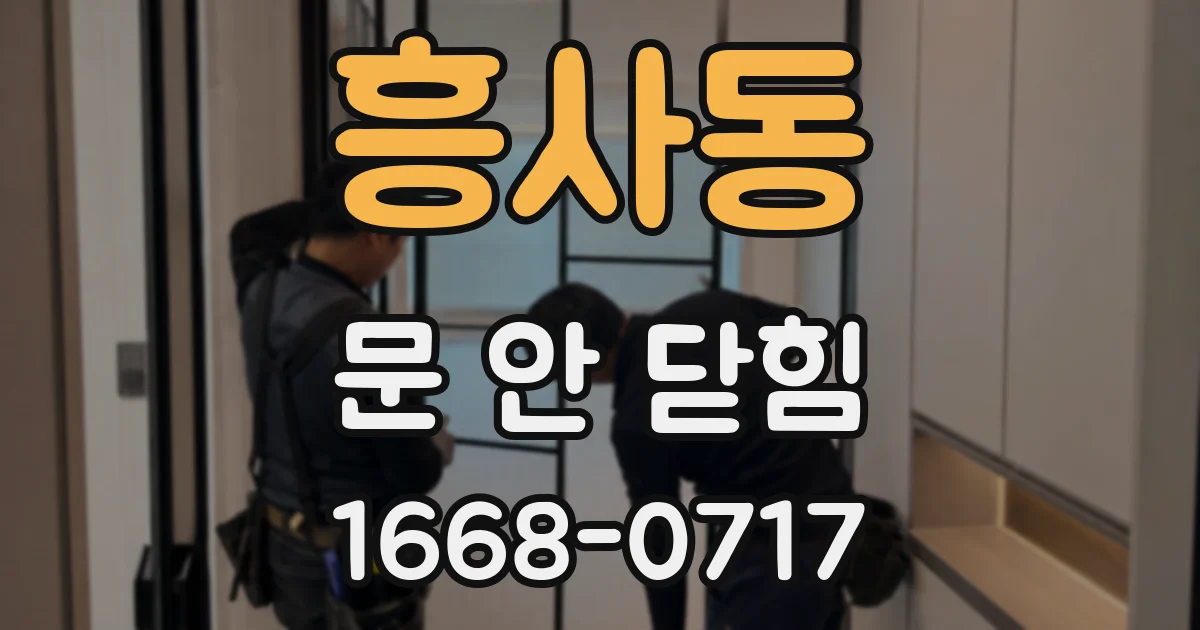 흥사동 문 안 닫힘