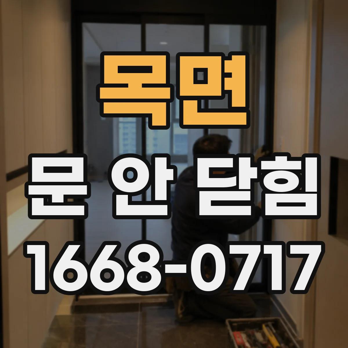 목면 문 안 닫힘